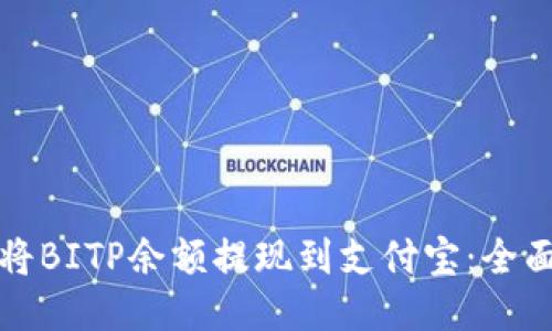 如何将BITP余额提现到支付宝：全面指南