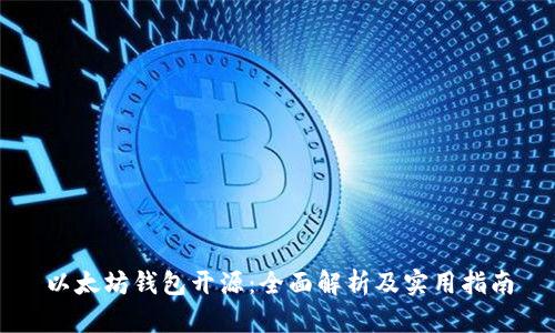 以太坊钱包开源：全面解析及实用指南