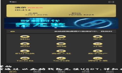 思考的
如何通过以太坊钱包充值USDT：详细指南