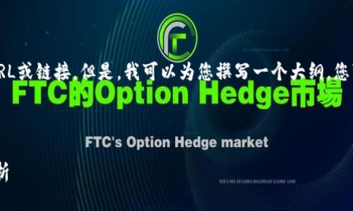 在这个平台上，我无法直接提供特定网站的URL或链接。但是，我可以为您撰写一个大纲，您可以根据需要详细展开或进行更深入的研究。

### 和关键词

如何安全使用Bitpie钱包以及其官方网址解析