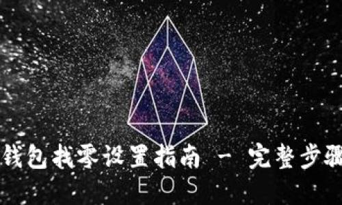 比特币核心钱包找零设置指南 - 完整步骤与最佳实践