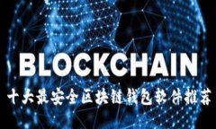 十大最安全区块链钱包软