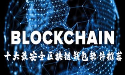 十大最安全区块链钱包软件推荐