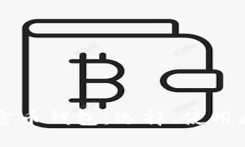 区块链加密币钱包：选择、使用和安全指南