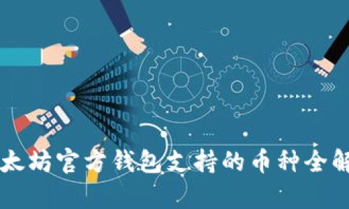 以太坊官方钱包支持的币种全解析