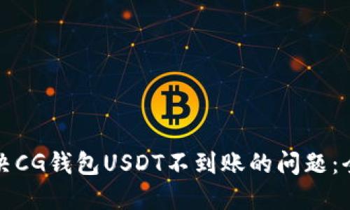 如何解决CG钱包USDT不到账的问题：全面指南