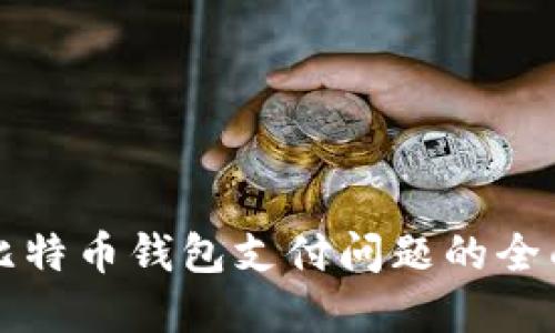 解决比特币钱包支付问题的全面指南