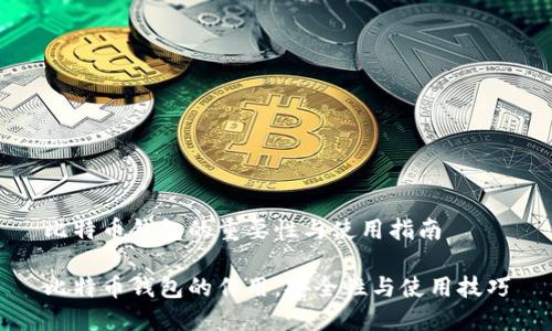 比特币钱包的重要性与使用指南

比特币钱包的作用，安全性与使用技巧