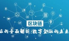 DeFi与B特派的全面解析：数字金融的未来与发展趋