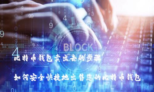 比特币钱包卖出去的步骤

如何安全快捷地出售您的比特币钱包