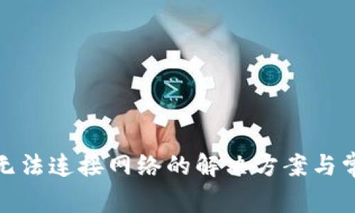 BitPie钱包无法连接网络的解决方案与常见问题解析