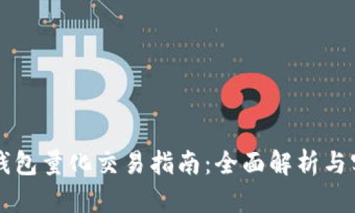区块链钱包量化交易指南：全面解析与实用技巧