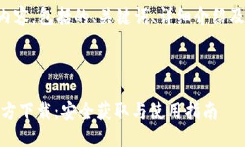 以下是您要求的内容，包括的、关键词、详细介绍及相关问题的解答。



USDT火币钱包官方下载：安全获取与使用指南