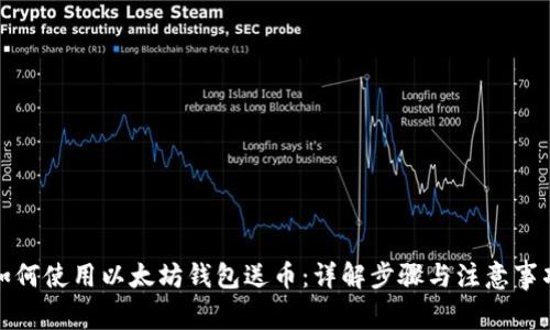 如何使用以太坊钱包送币：详解步骤与注意事项