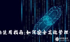 比特派刀锋的使用指南：如何安全高效管理你的