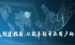 区块链钱包创建指南：从