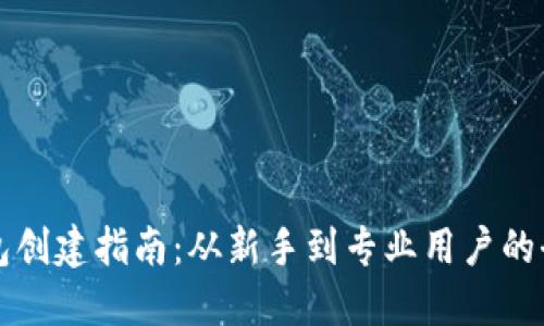 区块链钱包创建指南：从新手到专业用户的全方位解读