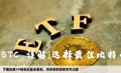 比特币钱包 BTC 详解：选择最佳比特币钱包的指南