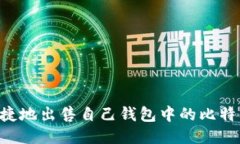 如何安全快捷地出售自己