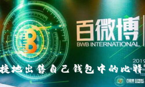 如何安全快捷地出售自己钱包中的比特币：全面指南