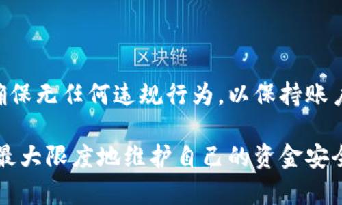   BitP账户资金冻结的原因及处理方法详解 / 
 guanjianci BitP, 账户冻结, 资金安全, 交易平台 /guanjianci 

在数字货币交易日益普及的今天，BitP等交易平台逐渐成为了广大用户进行交易和投资的首选。然而，许多用户在使用过程中可能会遇到资金冻结的情况，这种情况不仅让人感到困惑，更可能影响个人的交易计划。在本文中，我们将深入探讨BitP账户资金冻结的原因、处理方法以及如何避免此类问题的发生。

一、BitP账户资金冻结的常见原因

BitP账户的资金冻结通常是由多种原因引发的，了解这些原因有助于用户在遇到问题时能更快地找到解决方案。以下是一些常见的导致账户资金冻结的原因：

1. **技术问题**：在一些情况下，平台可能会因为系统维护或技术故障导致用户的资金冻结。此类问题通常是临时的，平台在修复后会自动解冻用户的资金。

2. **合规检查**：平台会定期对用户的账户进行合规检查，一旦发现可疑交易或异常活动，平台可能会采取冻结措施以保护用户的资金安全。

3. **身份验证未通过**：如果用户未能提供充分的身份验证信息，如个人身份证明或地址证明，平台有可能会暂时冻结账户以防止洗钱或其他非法活动。

4. **违规操作**：用户如果违反了平台的交易规则，例如进行超限额交易、频繁提现等，平台可能会对相关账户进行冻结处理，以维护整个社区的公平性和安全性。

二、资金冻结后的处理步骤

如果用户在BitP平台上发现账户资金被冻结，首先不要焦虑。接下来可以按照以下步骤进行处理：

1. **检查通知邮件**：BitP平台通常会通过电子邮件或平台内通知告知用户账户被冻结的原因。用户首先应检查这些通知，了解具体情况。

2. **联系客服**：如果通知不够明确或者用户对冻结原因有疑问，可以直接联系BitP的客服团队。他们将提供有关资金冻结的详细信息及解决方案。

3. **提供所需信息**：如果被冻结是由于身份验证的问题，用户需要根据客服的要求，及时提供所需的身份证明文件等资料，以加速解冻流程。

4. **耐心等待**：在提交所需信息后，用户需耐心等待。平台通常会在规定时间内处理用户的请求并回复相关信息。

三、如何避免BitP资金被冻结

为了最大限度地减少账户资金被冻结的风险，用户在使用BitP平台时，可以采取以下预防措施：

1. **定期更新个人信息**：确保个人信息始终是最新的，比如联系方式、身份证明等。如果有变更，及时在平台上更新。

2. **遵守平台规则**：熟悉并严格遵循BitP平台的使用条款和交易规则，确保以正常的方式进行交易，避免因违规操作导致资金被冻结。

3. **确保账户安全**：使用强密码、定期更换密码，开启双重身份验证等方式来保护账户安全，降低被黑客攻击的风险。

4. **保持透明的交易记录**：在进行交易时，保持记录的完整性与透明，能够帮助客服在必要时快速核实用户的交易，减少误解和潜在风险。

四、结论与建议

BitP账户资金冻结是一种常见现象，用户了解其原因及处理方式后，将能够更有效地应对这一问题。维护良好的交易习惯、确保信息的准确性与更新，是确保账户资金安全的关键。此外，用户在遇到资金冻结时，也应保持冷静，并及时沟通，以确保问题得到快速解决。

相关问题解答

1. 为什么我的BitP账户经常被冻结？

可能有多种原因导致BitP账户经常被冻结，包括频繁进行大额交易、违反平台使用条款或者用户身份信息未能及时更新等。每次被冻结的情况单独分析，用户应定期检查自己的交易记录和个人信息，并遵循平台的所有规定，以最大限度减少账户被冻结的风险。

2. 如何才能快速解冻我的BitP账户？

快速解冻BitP账户的步骤包括检查平台通知、联系客服、提供所需的身份验证信息，并耐心等待处理。通过及时响应和合作，用户可以加速解冻流程。

3. BitP平台如何保护用户资金安全？

BitP平台采取多种措施保护用户资金安全，包括采用先进的加密技术、设立多重身份验证、定期监测交易活动等。这些措施有助于防止未授权的访问和交易，从而维护用户资产安全。

4. 在BitP交易时遇到问题应该怎么办？

如果在BitP交易时遇到问题，用户应立即联系平台的客服团队，提供详细问题描述和相关交易信息，以便客服能及时有效地帮助解决。同时，也可以查阅平台的帮助文档，寻找可能的解决方案。

5. 如何选择合适的交易平台以避免资金冻结？

选择适合的交易平台，用户需要重点考虑平台的合规性、信誉度、用户评价等。选择那些有良好口碑、安全保障措施完善的平台，可以降低账户资金被冻结的风险。

6. 我应该多久检查一次我的BitP账户状态？

推荐用户定期检查BitP账户状态，至少每周检查一次交易记录、账户信息及是否有未读通知。同时，用户也应对自己的交易行为保持监控，确保无任何违规行为，以保持账户的正常状态。

总体而言，对于BitP资金冻结的问题，用户需要提高警觉性，保持信息的准确和安全，同时积极与平台沟通，做到及时反馈和处理，这样才能最大限度地维护自己的资金安全和交易顺利进行。