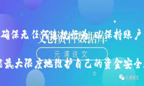   BitP账户资金冻结的原因及处理方法详解 / 
 guanjianci BitP, 账户冻结, 资金安全, 交易平台 /guanjianci 

在数字货币交易日益普及的今天，BitP等交易平台逐渐成为了广大用户进行交易和投资的首选。然而，许多用户在使用过程中可能会遇到资金冻结的情况，这种情况不仅让人感到困惑，更可能影响个人的交易计划。在本文中，我们将深入探讨BitP账户资金冻结的原因、处理方法以及如何避免此类问题的发生。

一、BitP账户资金冻结的常见原因

BitP账户的资金冻结通常是由多种原因引发的，了解这些原因有助于用户在遇到问题时能更快地找到解决方案。以下是一些常见的导致账户资金冻结的原因：

1. **技术问题**：在一些情况下，平台可能会因为系统维护或技术故障导致用户的资金冻结。此类问题通常是临时的，平台在修复后会自动解冻用户的资金。

2. **合规检查**：平台会定期对用户的账户进行合规检查，一旦发现可疑交易或异常活动，平台可能会采取冻结措施以保护用户的资金安全。

3. **身份验证未通过**：如果用户未能提供充分的身份验证信息，如个人身份证明或地址证明，平台有可能会暂时冻结账户以防止洗钱或其他非法活动。

4. **违规操作**：用户如果违反了平台的交易规则，例如进行超限额交易、频繁提现等，平台可能会对相关账户进行冻结处理，以维护整个社区的公平性和安全性。

二、资金冻结后的处理步骤

如果用户在BitP平台上发现账户资金被冻结，首先不要焦虑。接下来可以按照以下步骤进行处理：

1. **检查通知邮件**：BitP平台通常会通过电子邮件或平台内通知告知用户账户被冻结的原因。用户首先应检查这些通知，了解具体情况。

2. **联系客服**：如果通知不够明确或者用户对冻结原因有疑问，可以直接联系BitP的客服团队。他们将提供有关资金冻结的详细信息及解决方案。

3. **提供所需信息**：如果被冻结是由于身份验证的问题，用户需要根据客服的要求，及时提供所需的身份证明文件等资料，以加速解冻流程。

4. **耐心等待**：在提交所需信息后，用户需耐心等待。平台通常会在规定时间内处理用户的请求并回复相关信息。

三、如何避免BitP资金被冻结

为了最大限度地减少账户资金被冻结的风险，用户在使用BitP平台时，可以采取以下预防措施：

1. **定期更新个人信息**：确保个人信息始终是最新的，比如联系方式、身份证明等。如果有变更，及时在平台上更新。

2. **遵守平台规则**：熟悉并严格遵循BitP平台的使用条款和交易规则，确保以正常的方式进行交易，避免因违规操作导致资金被冻结。

3. **确保账户安全**：使用强密码、定期更换密码，开启双重身份验证等方式来保护账户安全，降低被黑客攻击的风险。

4. **保持透明的交易记录**：在进行交易时，保持记录的完整性与透明，能够帮助客服在必要时快速核实用户的交易，减少误解和潜在风险。

四、结论与建议

BitP账户资金冻结是一种常见现象，用户了解其原因及处理方式后，将能够更有效地应对这一问题。维护良好的交易习惯、确保信息的准确性与更新，是确保账户资金安全的关键。此外，用户在遇到资金冻结时，也应保持冷静，并及时沟通，以确保问题得到快速解决。

相关问题解答

1. 为什么我的BitP账户经常被冻结？

可能有多种原因导致BitP账户经常被冻结，包括频繁进行大额交易、违反平台使用条款或者用户身份信息未能及时更新等。每次被冻结的情况单独分析，用户应定期检查自己的交易记录和个人信息，并遵循平台的所有规定，以最大限度减少账户被冻结的风险。

2. 如何才能快速解冻我的BitP账户？

快速解冻BitP账户的步骤包括检查平台通知、联系客服、提供所需的身份验证信息，并耐心等待处理。通过及时响应和合作，用户可以加速解冻流程。

3. BitP平台如何保护用户资金安全？

BitP平台采取多种措施保护用户资金安全，包括采用先进的加密技术、设立多重身份验证、定期监测交易活动等。这些措施有助于防止未授权的访问和交易，从而维护用户资产安全。

4. 在BitP交易时遇到问题应该怎么办？

如果在BitP交易时遇到问题，用户应立即联系平台的客服团队，提供详细问题描述和相关交易信息，以便客服能及时有效地帮助解决。同时，也可以查阅平台的帮助文档，寻找可能的解决方案。

5. 如何选择合适的交易平台以避免资金冻结？

选择适合的交易平台，用户需要重点考虑平台的合规性、信誉度、用户评价等。选择那些有良好口碑、安全保障措施完善的平台，可以降低账户资金被冻结的风险。

6. 我应该多久检查一次我的BitP账户状态？

推荐用户定期检查BitP账户状态，至少每周检查一次交易记录、账户信息及是否有未读通知。同时，用户也应对自己的交易行为保持监控，确保无任何违规行为，以保持账户的正常状态。

总体而言，对于BitP资金冻结的问题，用户需要提高警觉性，保持信息的准确和安全，同时积极与平台沟通，做到及时反馈和处理，这样才能最大限度地维护自己的资金安全和交易顺利进行。