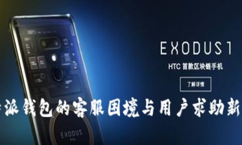 比特派钱包的客服困境与用户求助新路径