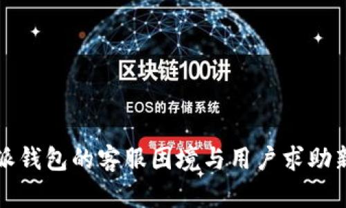 比特派钱包的客服困境与用户求助新路径