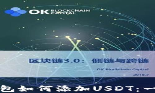 
波场链钱包如何添加USDT：一步步指南