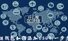 波场链钱包如何添加USDT：