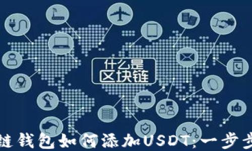 
波场链钱包如何添加USDT：一步步指南