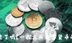   比特派钱包崩溃了吗？一探火热数字货币的安全