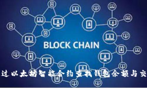 如何通过以太坊智能合约查找钱包余额与交易记录