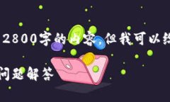 注意：由于内容字数限制