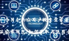 思考一个符合大众用户搜索需求并且的比特派安