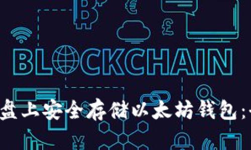 如何在C盘上安全存储以太坊钱包：全面指南