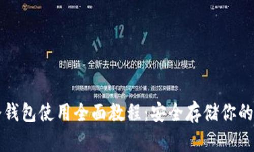 比特币冷钱包使用全面教程：安全存储你的数字资产