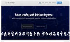 如何在以太坊官网注册钱