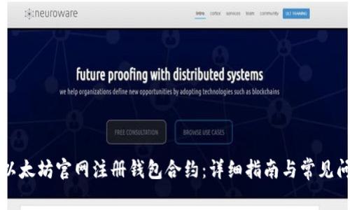如何在以太坊官网注册钱包合约：详细指南与常见问题解析