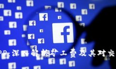 比特派APP：深入解析矿工费及其对交易的影响