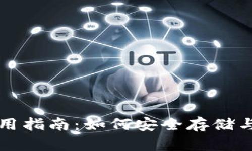 比特币存款钱包使用指南：如何安全存储与管理你的加密资产