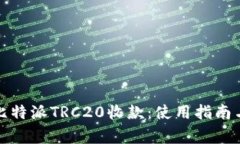 全面了解比特派TRC20收款：使用指南与注意事项