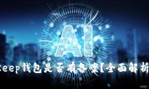 ### BitKeep钱包是否有备案？全面解析与用户指南