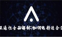 比特币钱包互通性全面解析：如何选择适合你的