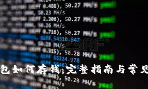 比特派钱包如何存钱：完整指南与常见问题解答