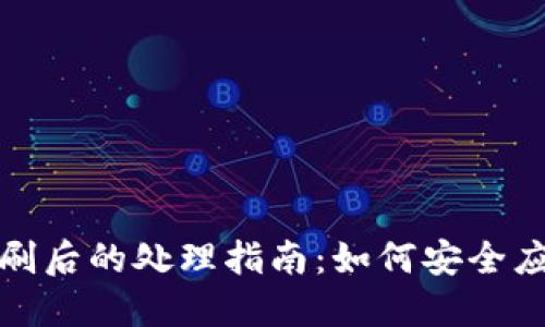 比特派钱包被盗刷后的处理指南：如何安全应对数字资产盗窃