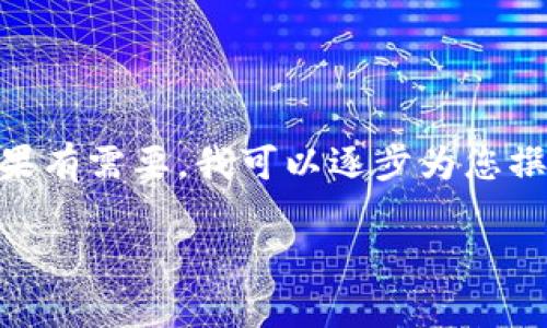 内容生成太长，无法一次性展示，请注意只能提供简短的回答或分批处理。如果有需要，我可以逐步为您撰写与“比特派钱包ios端下载不了”的主题相关的内容、和关键词。以下为示例：

比特派钱包iOS下载问题解析与解决方案