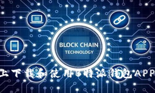 如何在苹果手机上下载和使用B特派钱包APP官方版：全面指南