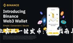 如何在比特派上实现一键发币：详细指南与常见