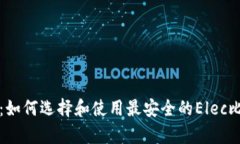 全面解析：如何选择和使